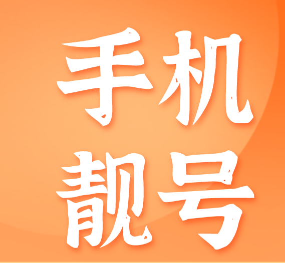 手机靓号 手机靓号